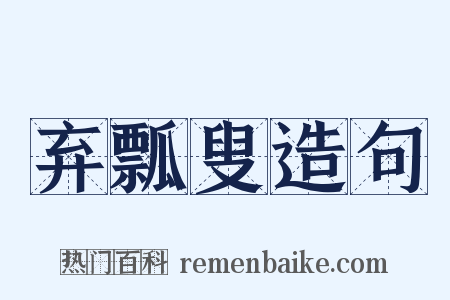 弃瓢叟造句是什么意思的图片